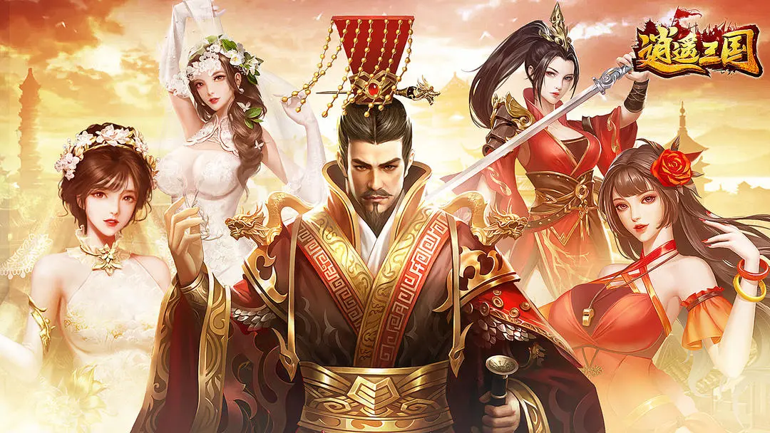 逍遥三国