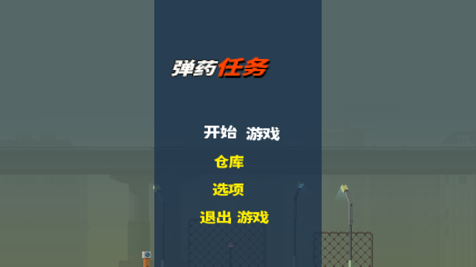 弹药任务截图3