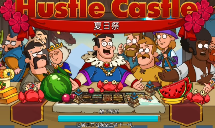 喧闹的城堡