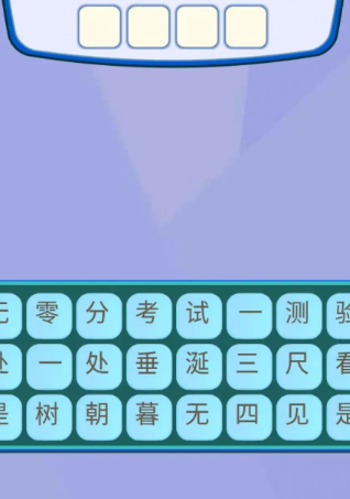 文字烧脑3
