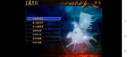 三国志9凤舞九天截图1