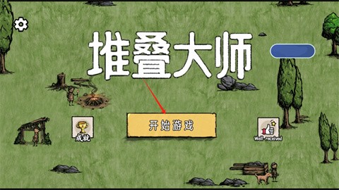 堆叠的村庄官方正版