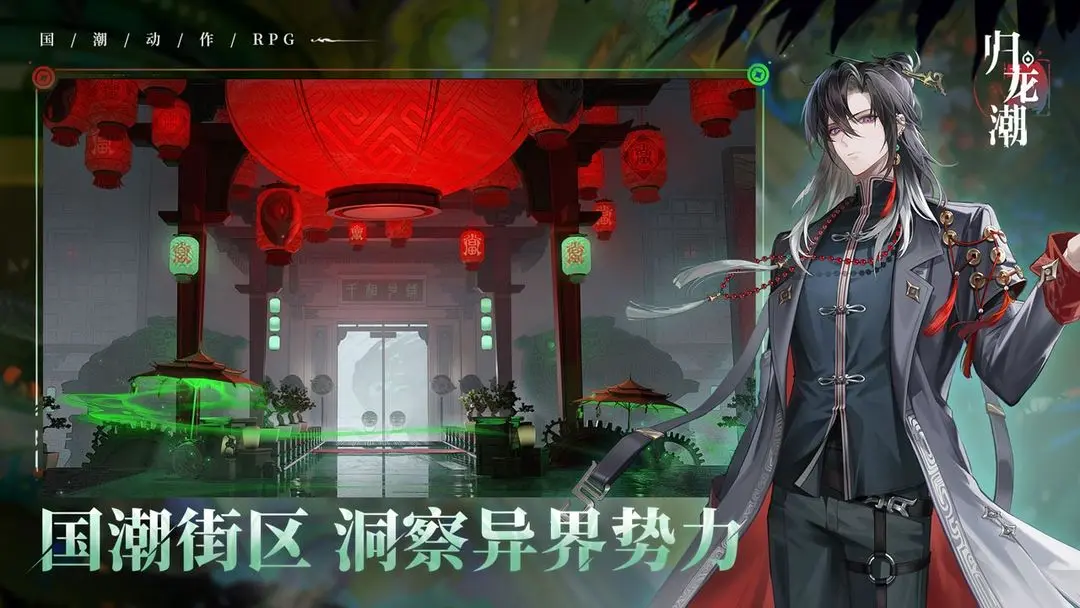 归龙潮截图1