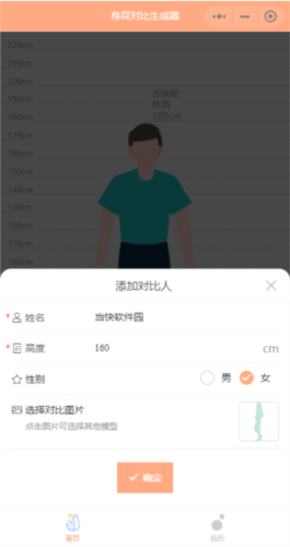 身高模拟器