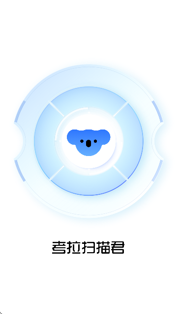 考拉扫描君截图1