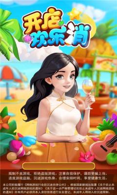 开店欢乐消截图1