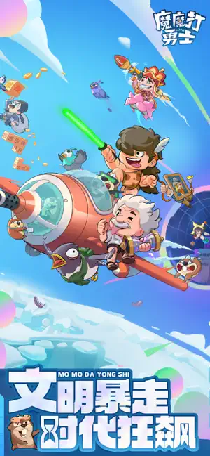 魔魔打勇士截图3