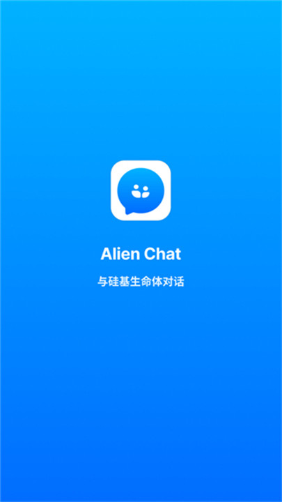 alienchat虚拟恋人软件截图1