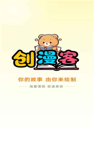 创漫客app官方正版