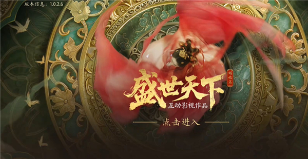 盛世天下