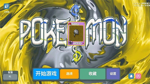 扑可梦截图1