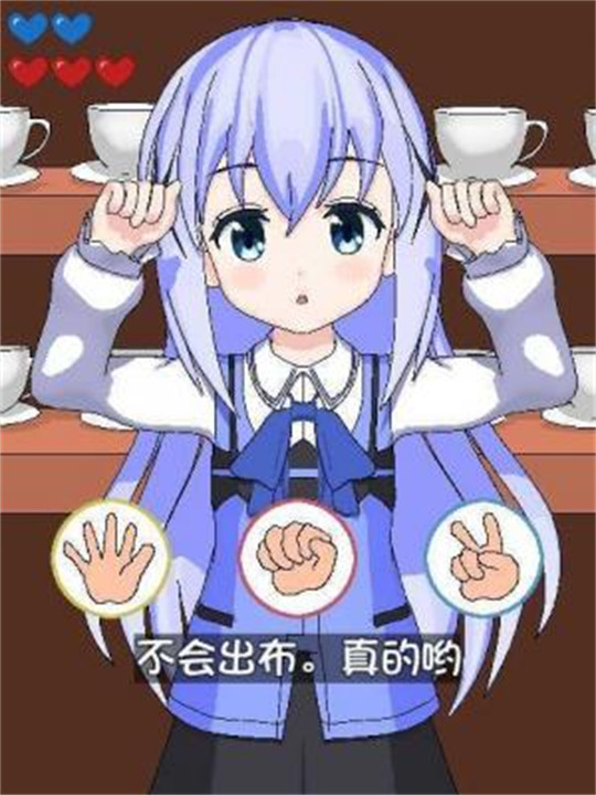 兔兔猜拳汉化版截图1