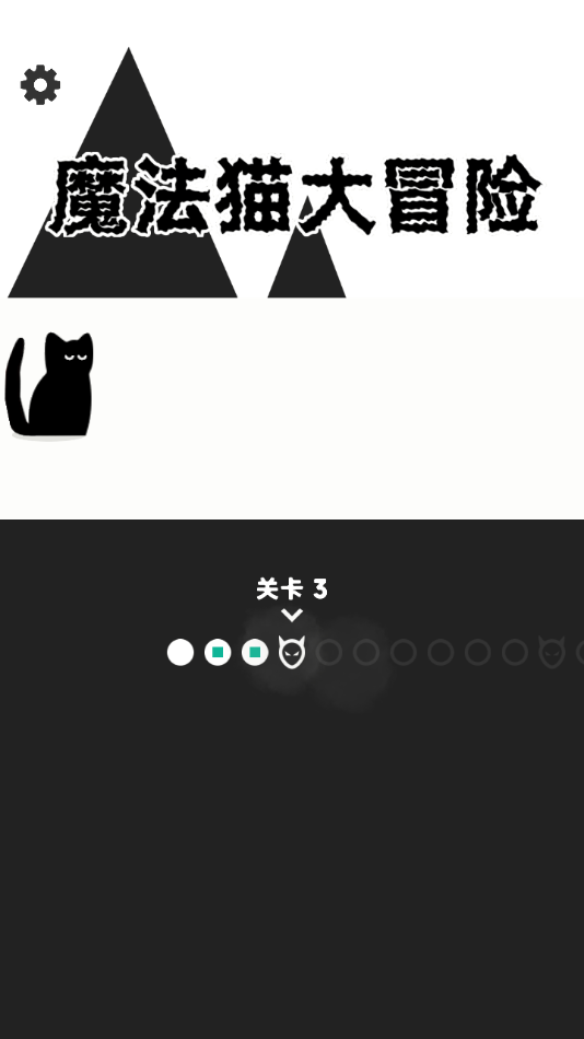 魔法猫大冒险截图4