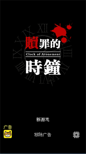 赎罪的时钟中文版截图3