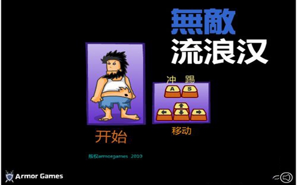 无敌流浪汉截图4