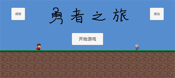 勇者之旅安卓版