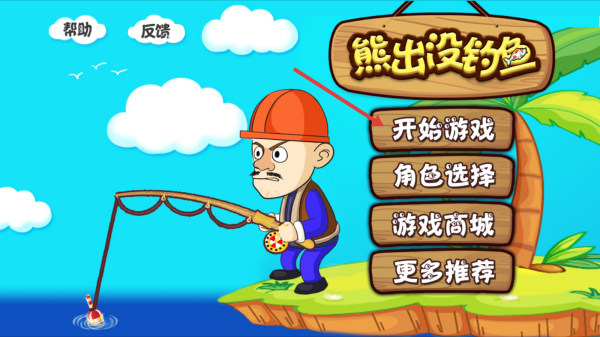 熊出没钓鱼