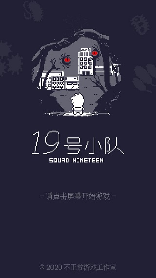 19号小队截图3