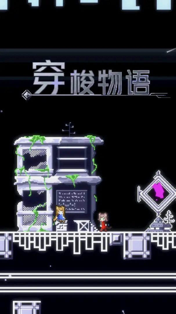 穿梭物语截图3