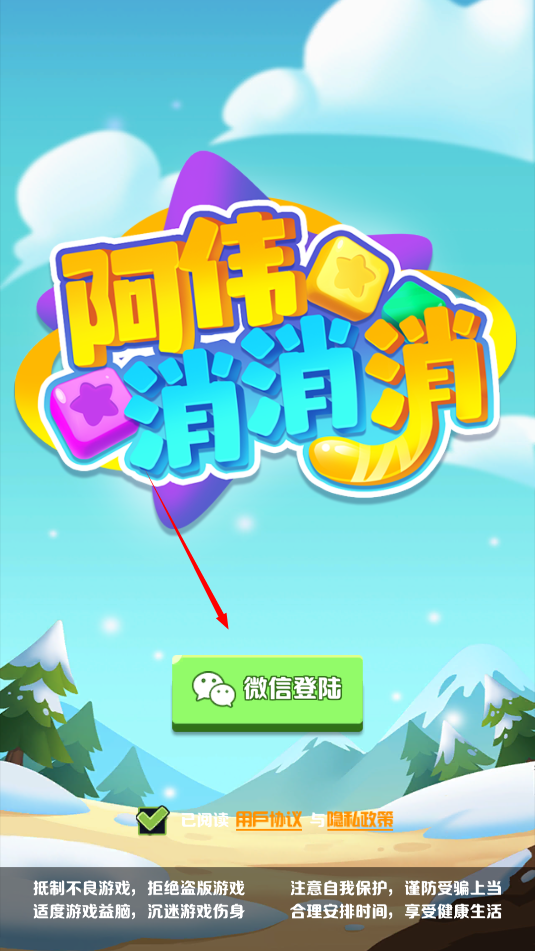 阿伟消消消