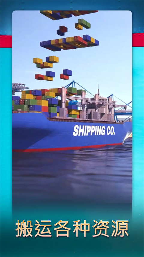 航运经理2025安卓版截图1