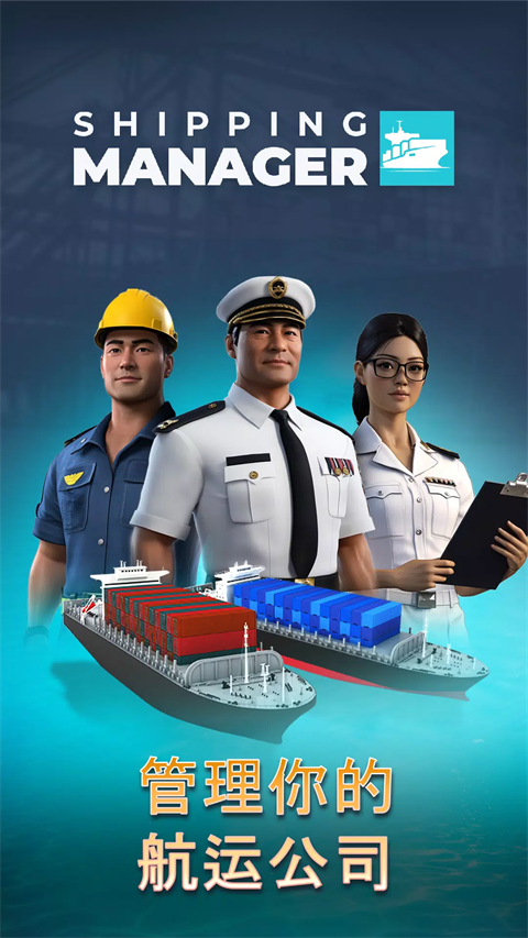 航运经理2025安卓版截图3