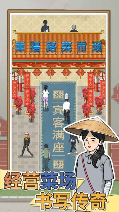 卖菜致富记截图1