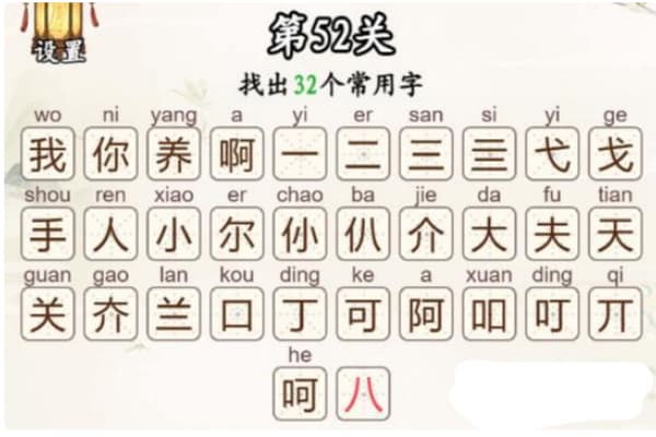 汉字找一找第52关我养你啊四字如何通关
