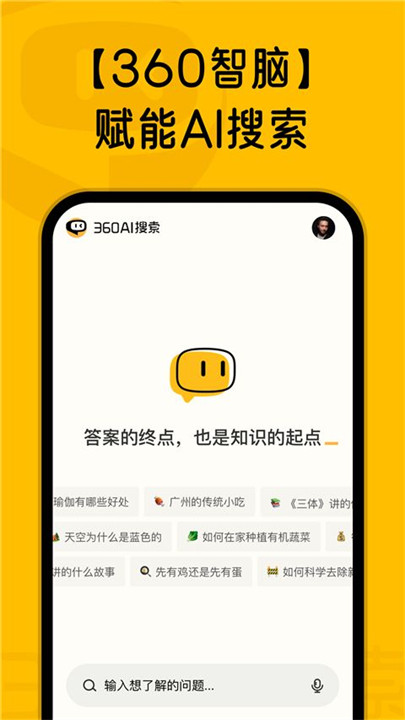 360AI搜索截图1