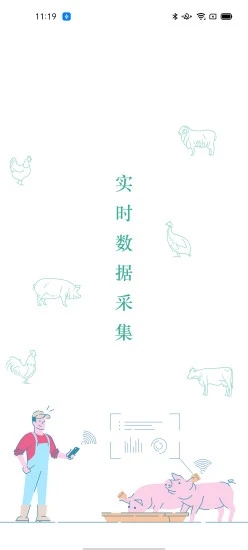 智慧畜牧截图2