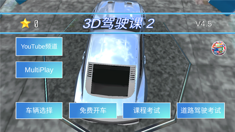3D驾驶课2