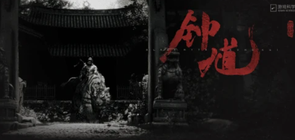 黑神话:钟馗手机版