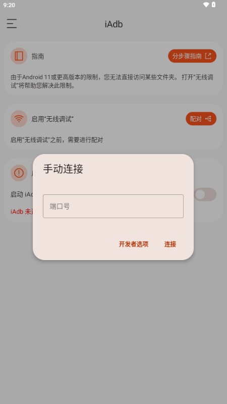 iAdb截图2