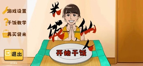 米饭仙人截图3