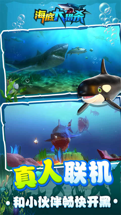 海底大猎杀截图2