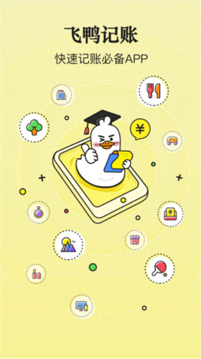飞鸭记账截图1