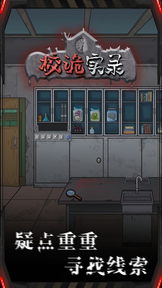校诡实录手游官方版截图1