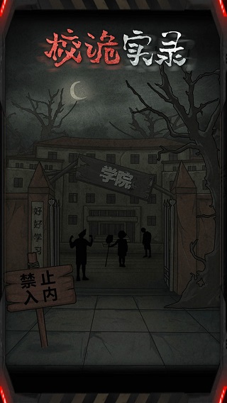 校诡实录手游官方版