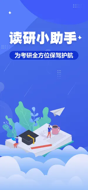 读研小助手