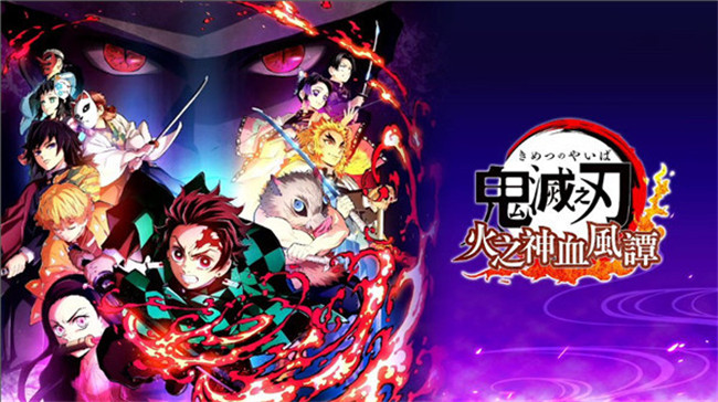 鬼灭之刃火神血风谭截图1