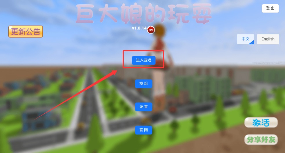 巨大娘的玩耍