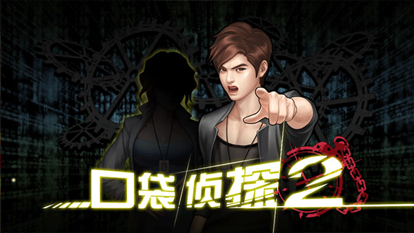 口袋侦探2官方汉化版