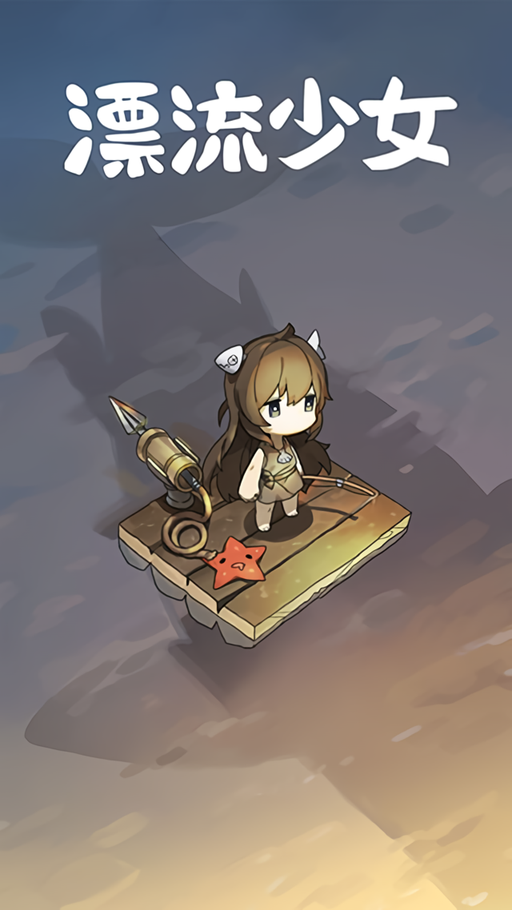 漂流少女官方正版