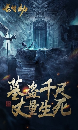 盗墓长生印完整版