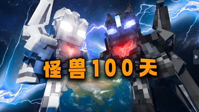 怪兽100天