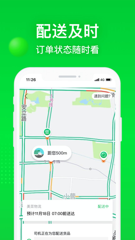 美菜网配送截图1