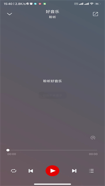 聆听音乐截图3