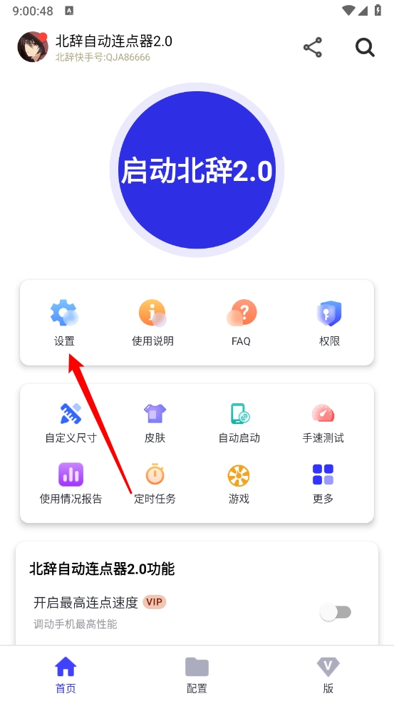 北辞连点器截图3