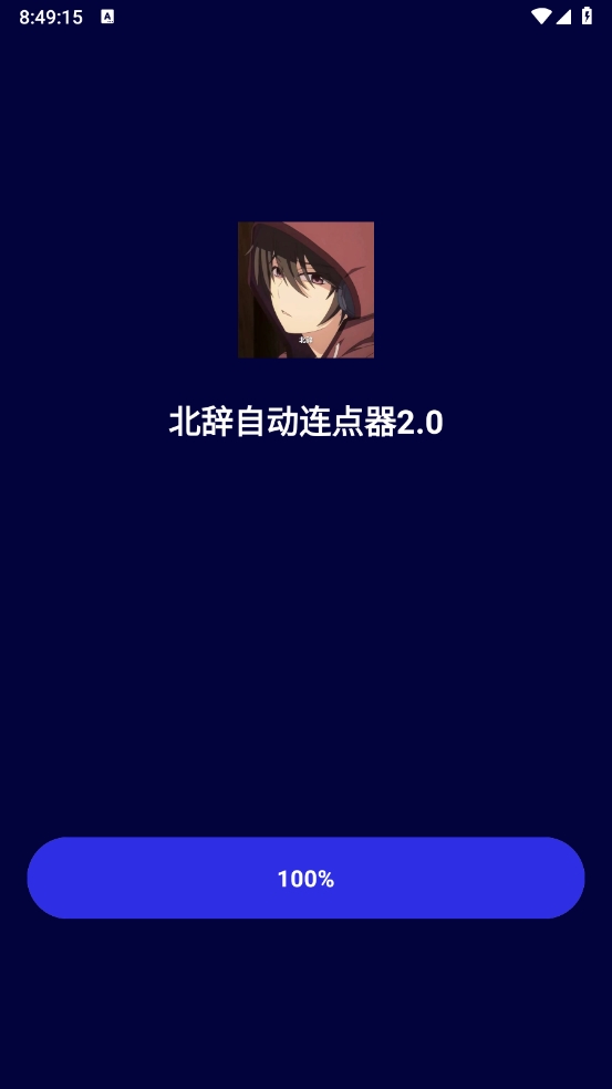 北辞连点器截图4
