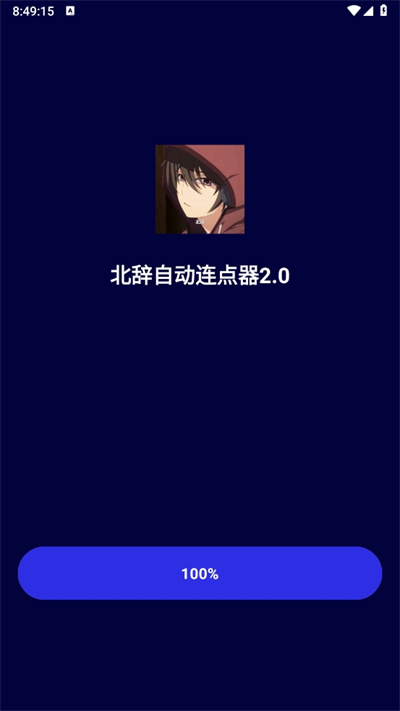 北辞连点器